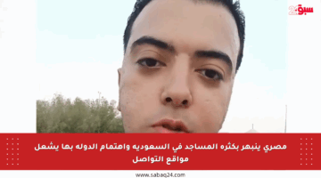 مصري ينبهر بكثرة المساجد في السعودية واهتمام الدولة بها يشعل مواقع التواصل